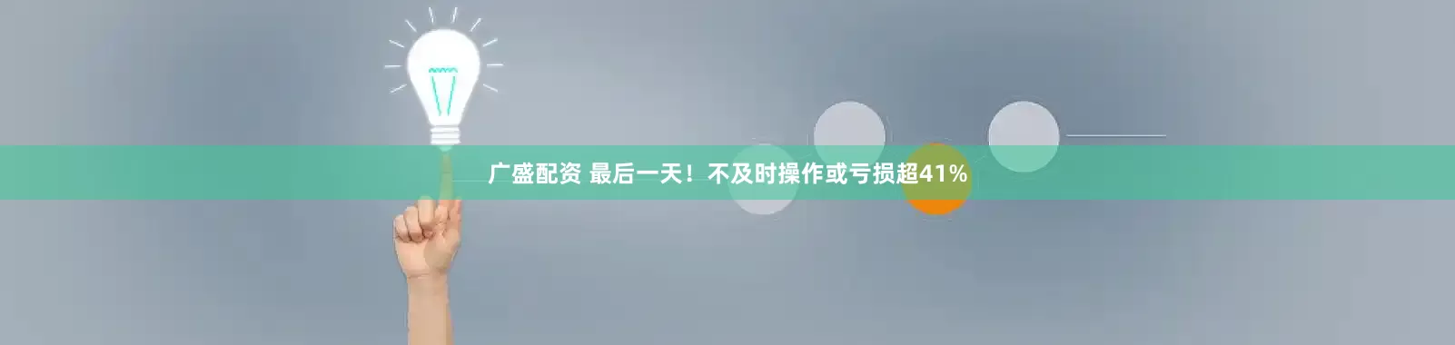 广盛配资 最后一天！不及时操作或亏损超41%