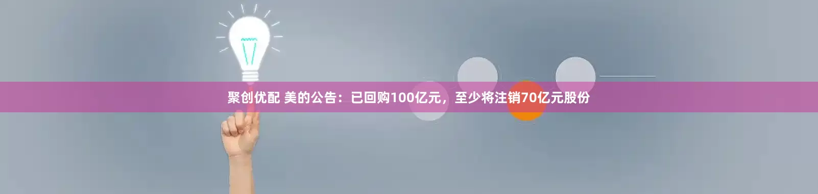 聚创优配 美的公告：已回购100亿元，至少将注销70亿元股份