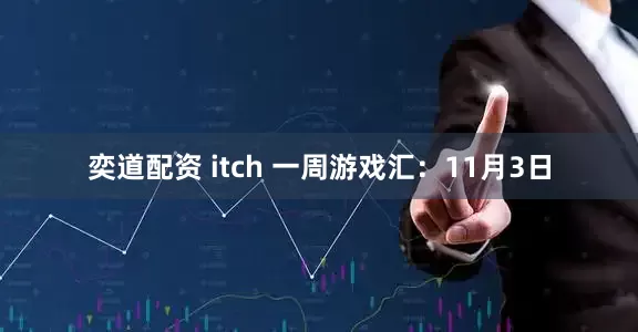 奕道配资 itch 一周游戏汇：11月3日