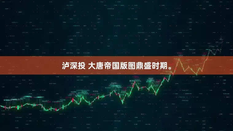 泸深投 大唐帝国版图鼎盛时期。