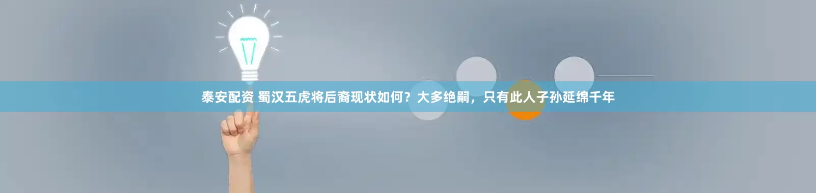 泰安配资 蜀汉五虎将后裔现状如何？大多绝嗣，只有此人子孙延绵千年